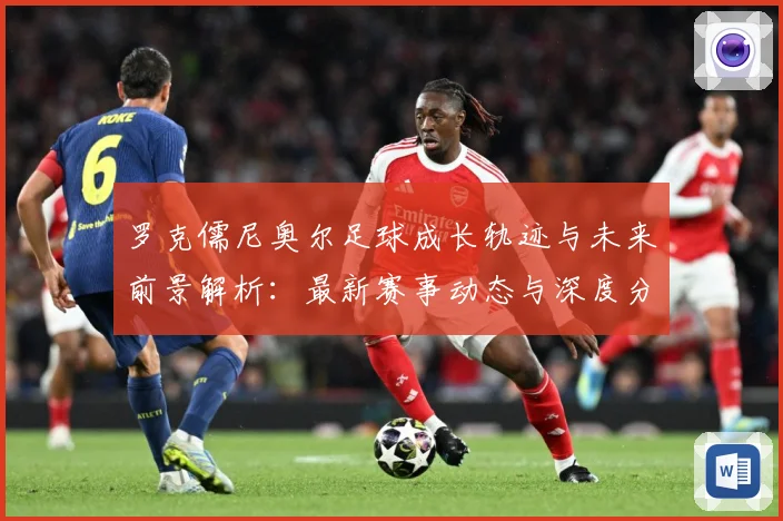 罗克儒尼奥尔足球成长轨迹与未来前景解析：最新赛事动态与深度分析