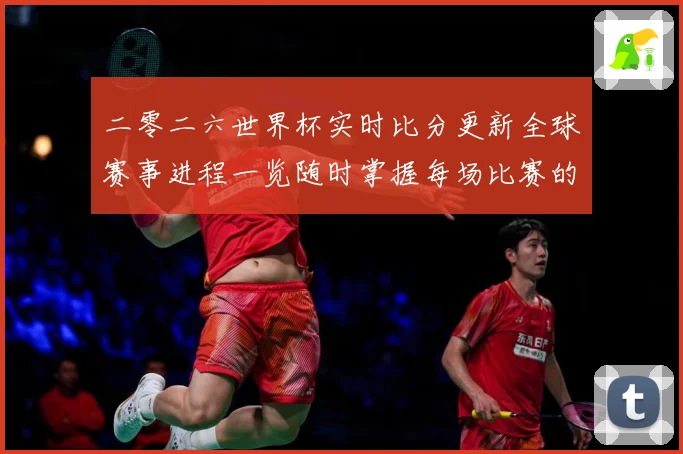 二零二六世界杯实时比分更新全球赛事进程一览随时掌握每场比赛的数据研判：最新赛事动态与深度分析