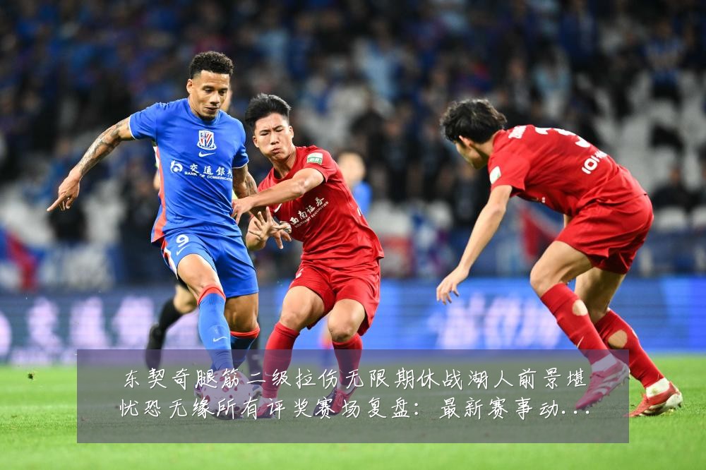 东契奇腿筋二级拉伤无限期休战湖人前景堪忧恐无缘所有评奖赛场复盘:最新赛事动态与深度分析